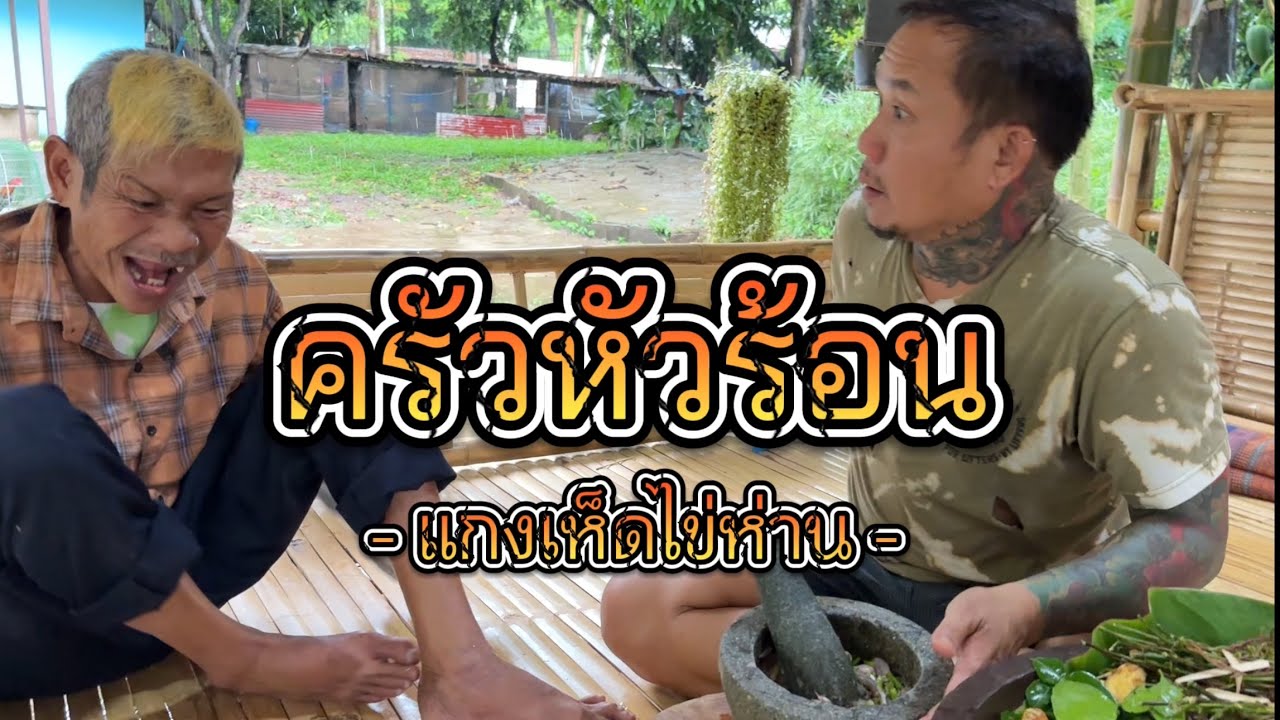 EP.2 #แกงเห็ดไข่ห่านแกงหม้อนี้ดุเดือดมากขนาดฝนตกป้อชัยยังสวกขนาด น้ำก่ท่วมเอาเรือมาฮับกำครับ