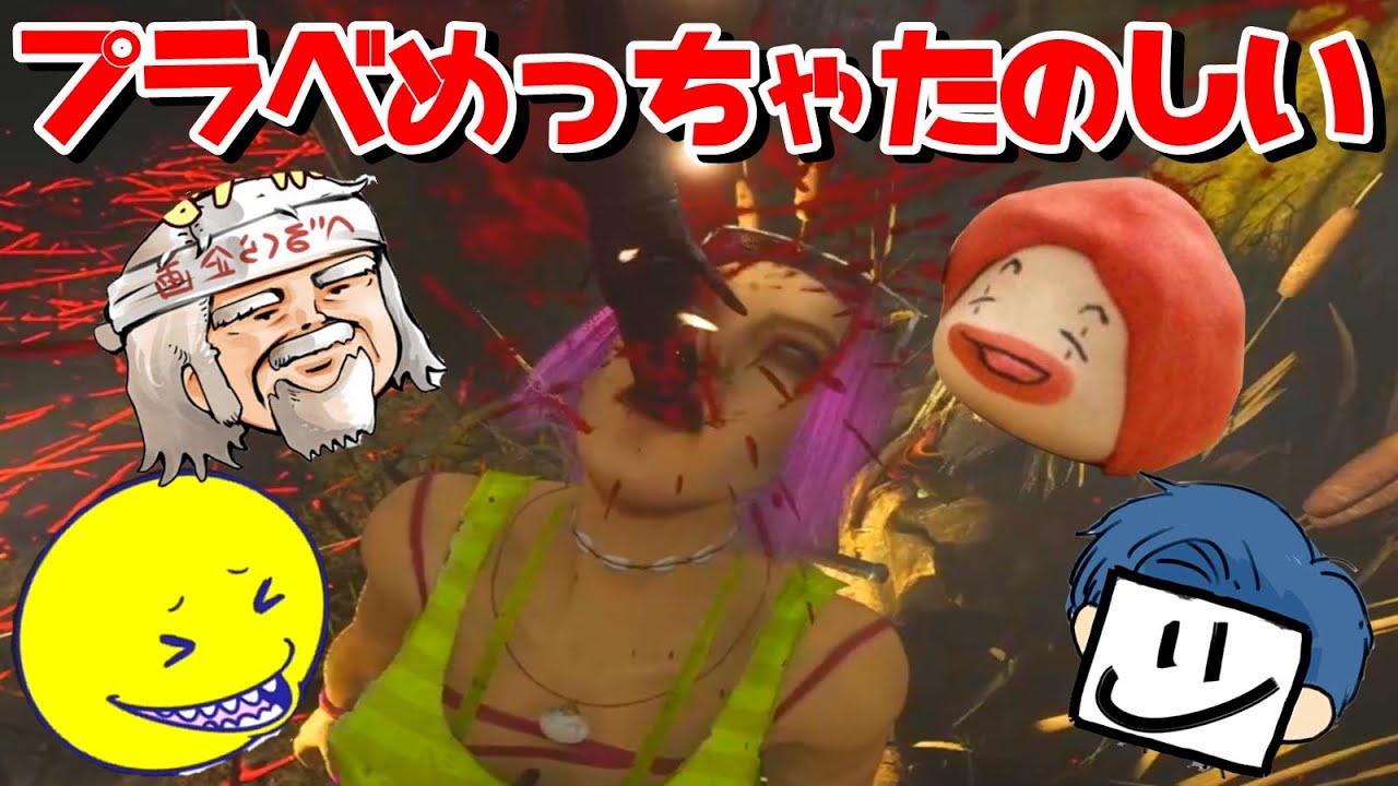 プラベで遊ぶデッドバイデイライトめっちゃ楽しいんですけど！！！-Dead by Daylight【EXAM】