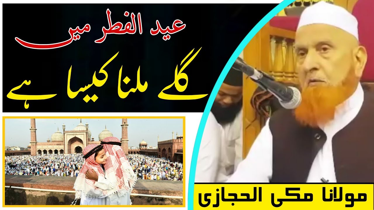 Eid-UL-Fitr Me Gale Milna Kesa 🕋 | عید الفطر میں گلے ملنا | Sheikh Makki AL Hijazi | Islamic Views |