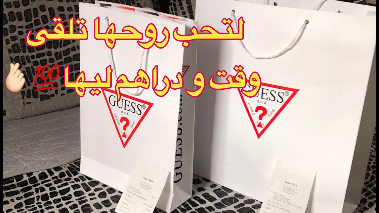 #مشترياتي لنفسي ✅ كي تقدري و تحبي روحك أكيد تسعديها بكل ماعندك👌💯/💯#guess عشق #وينالروزا🫶🫰🏻