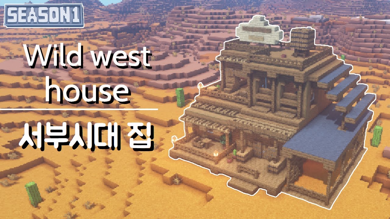 [마인크래프트 건축 강좌] 서부시대 집 만들기 / Minecraft 