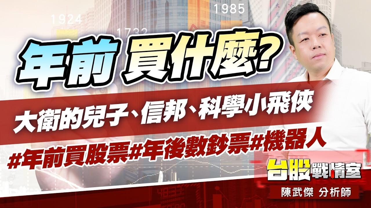 年前買什麼?大衛的兒子、信邦、科學小飛俠#年前買股票#年後數鈔票#機器人｜小武哥投資事務所｜陳武傑