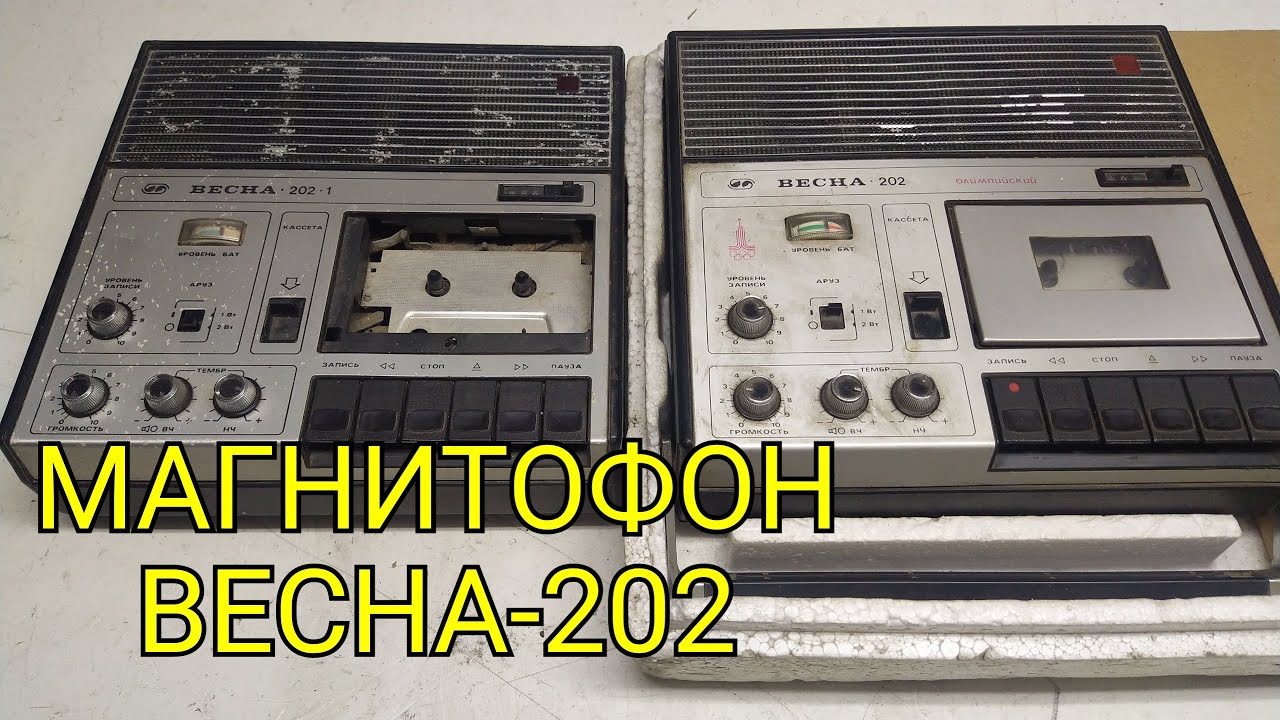 МАГНИТОФОН ВЕСНА-202 И ВЕСНА-202-1