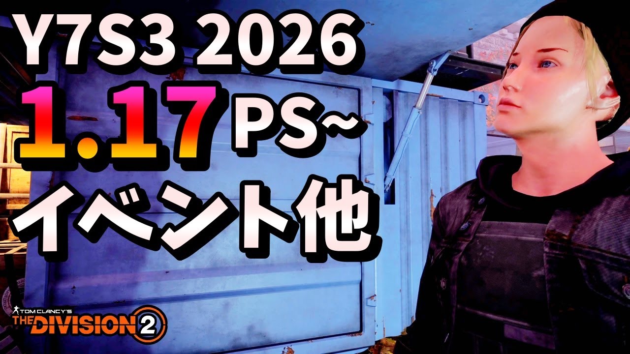 【Division２】 Y7S3 2026 1.17  PS ~ イベント他