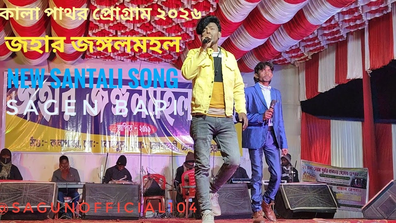 কালা পাথর প্রোগ্রাম ২০২৬//জহার জঙ্গলমহল//sagen bapi//viral video#trending#love@sagunofficial104