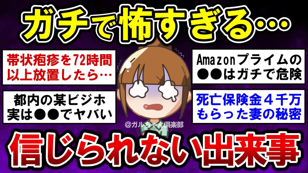 【有益】衝撃！ほんとにあった、ガチで信じられない出来事【ガルちゃんまとめ】