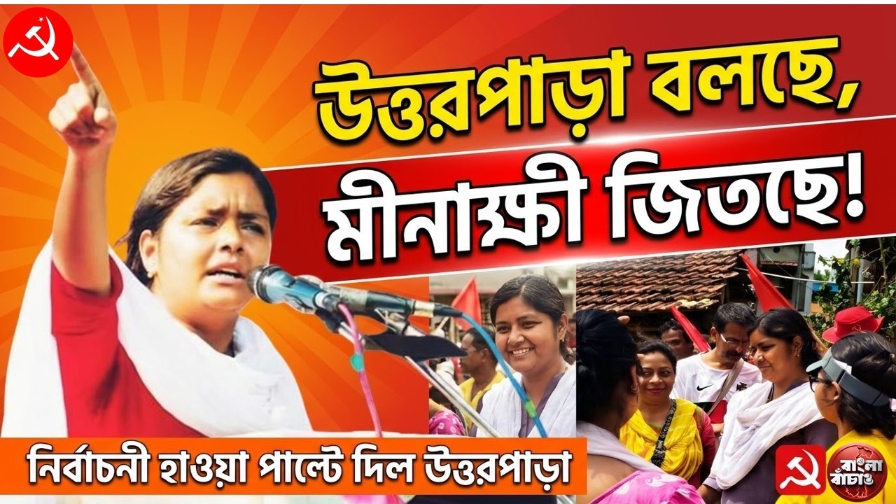 হিন্দমোটরে বাড়ি বাড়ি জনসংযোগে বাম প্রার্থী মীনাক্ষী মুখার্জী। বললেন মানুষের সাথে কথা। দেখুন ভিডিও