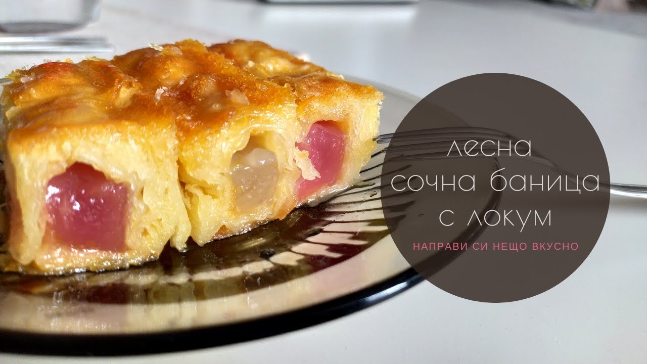Сочна баница с локум - лесна рецепта