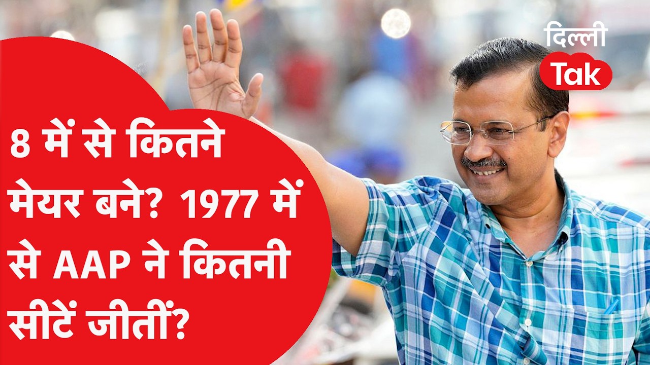 Punjab Municipal Election Results:8 मेयर, 1977 सीटें... AAP, Congress और BJP को कितनी सीटें मिलीं?
