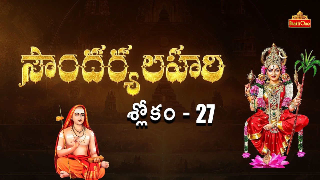 సౌందర్యలహరి | Soundarya Lahari Sloka 27 With Lyrics | Telugu Lyrical Video | BhaktiOne