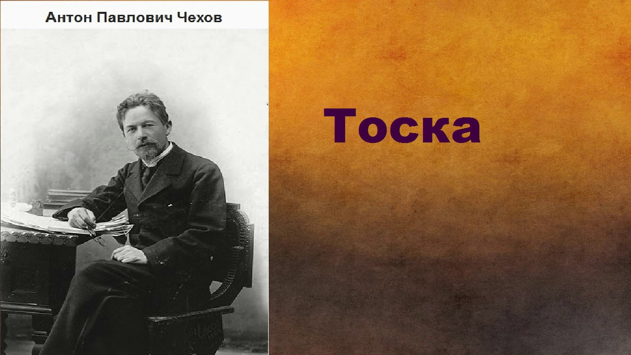 Антон Павлович Чехов.  Тоска. аудиокнига.
