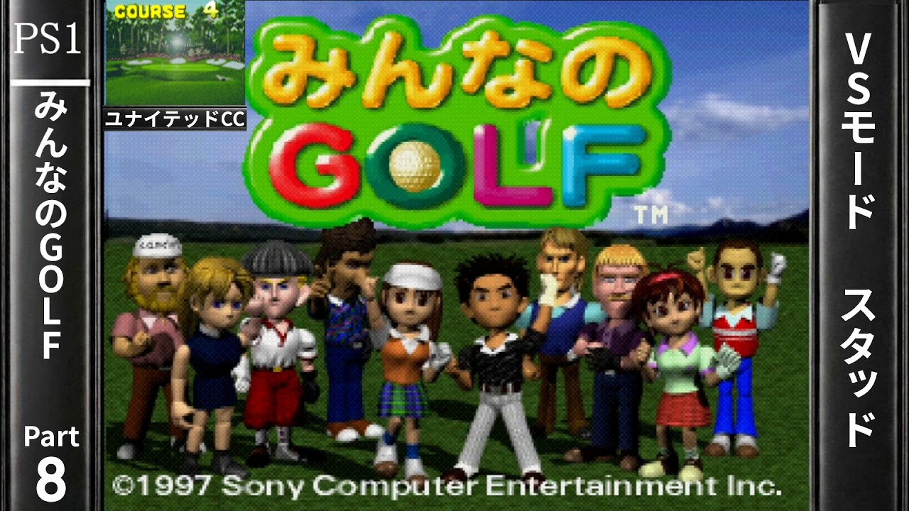 初代みんなのGOLF Part8 VSモード スタッド