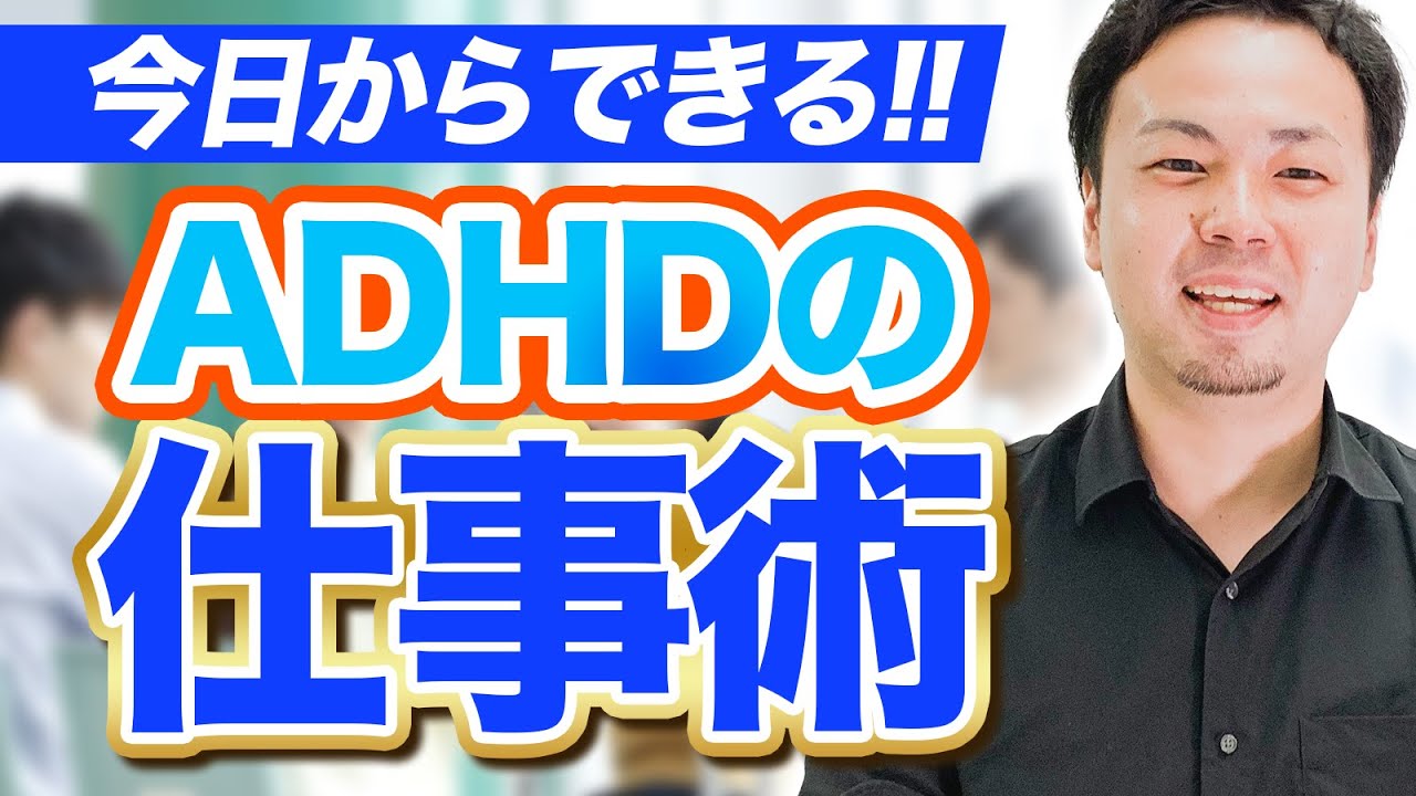 ADHDが絶対にやるべき仕事術6選【大人の発達障害】