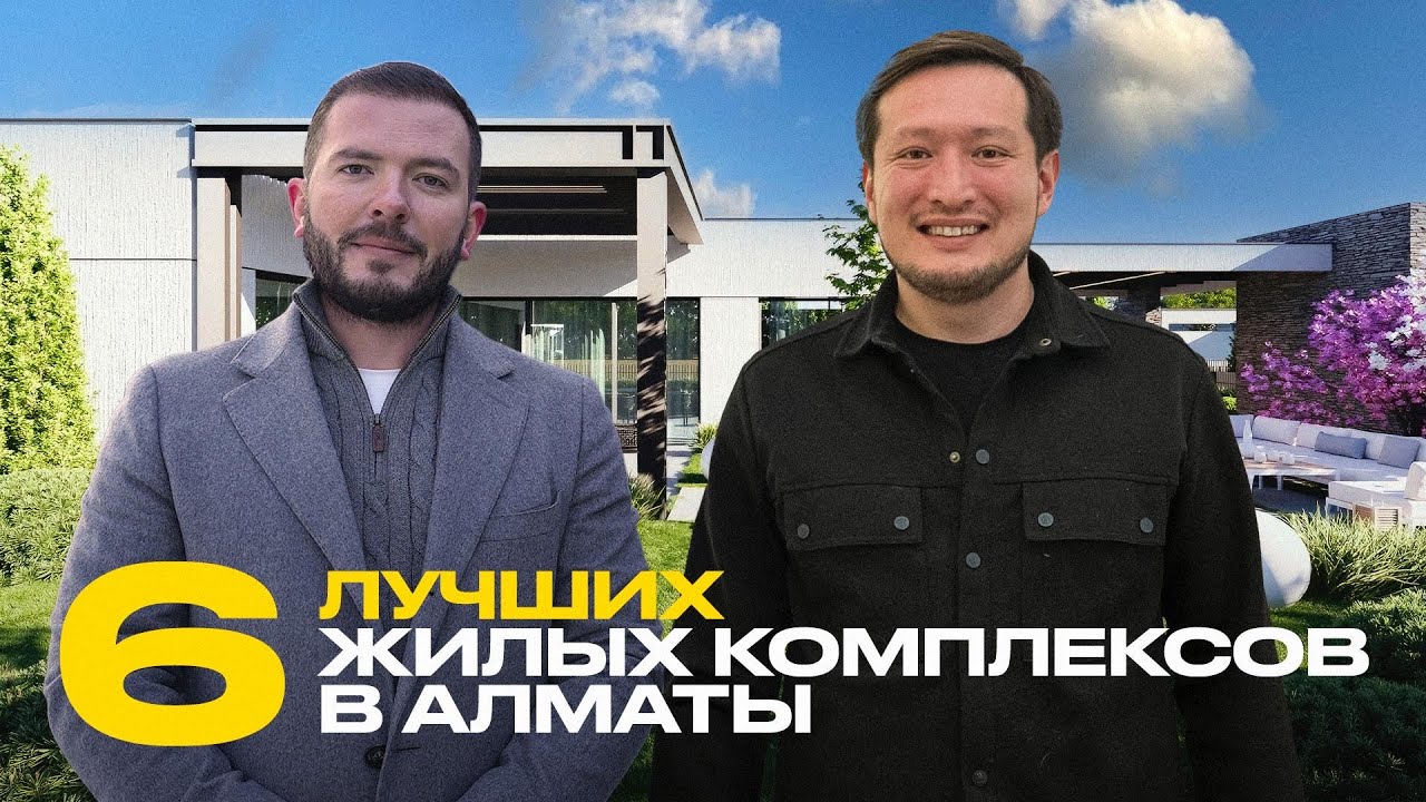 По Домам 40 с BAAS Group. Топовые ЖК в Алматы: где покупать дом в 2026