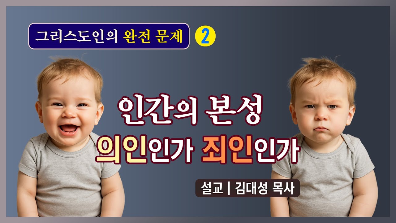[그리스도인의 완전 문제] 2. 인간의 본성, 의인인가 죄인인가 | 김대성 목사