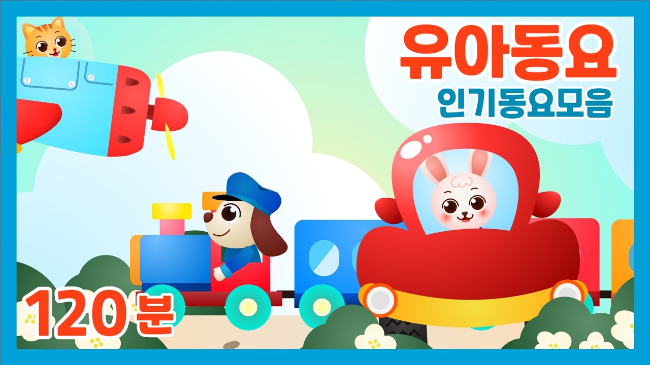 😍유아동요 유치원율동동요😍120분 연속재생 💖 엄마가 들려주는 유아동요  😍광고없는😍유치원동요💗어린이동요🎵송송키즈🙂동요연속듣기😍율동동요
