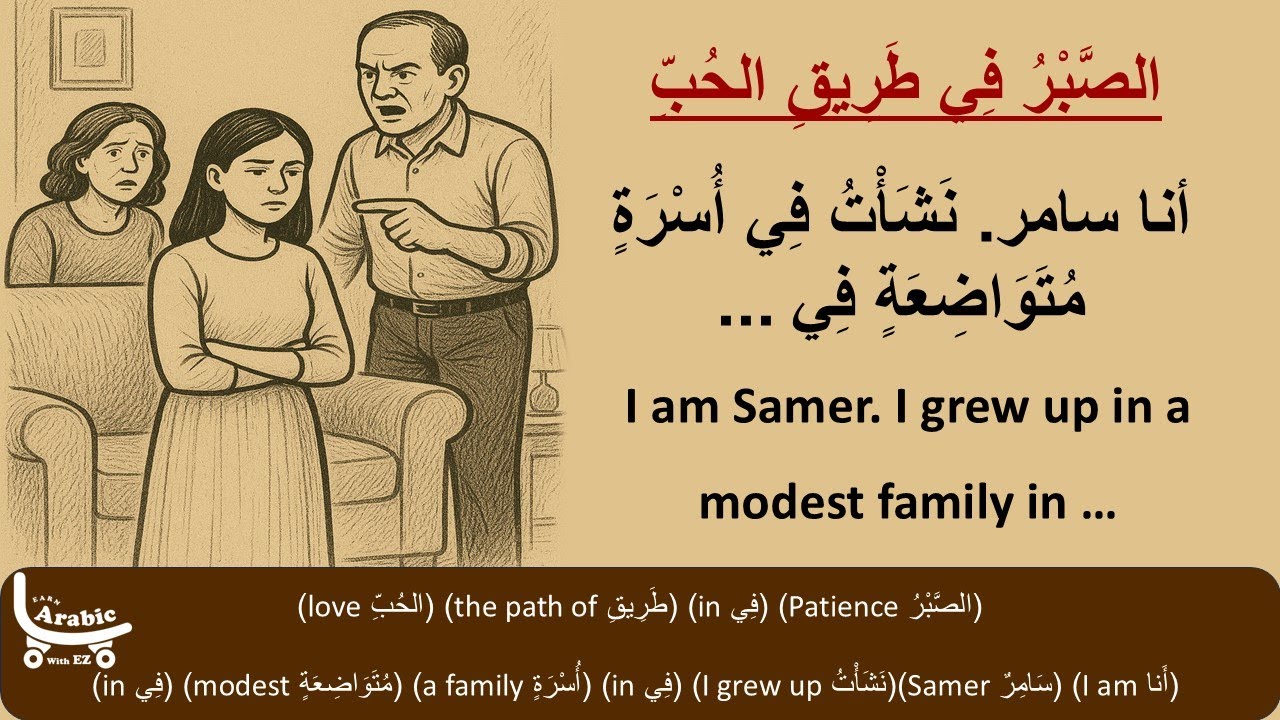 Learn Arabic Easily! An Inspiring story /Arabic Listening Practice/ قصص عربية