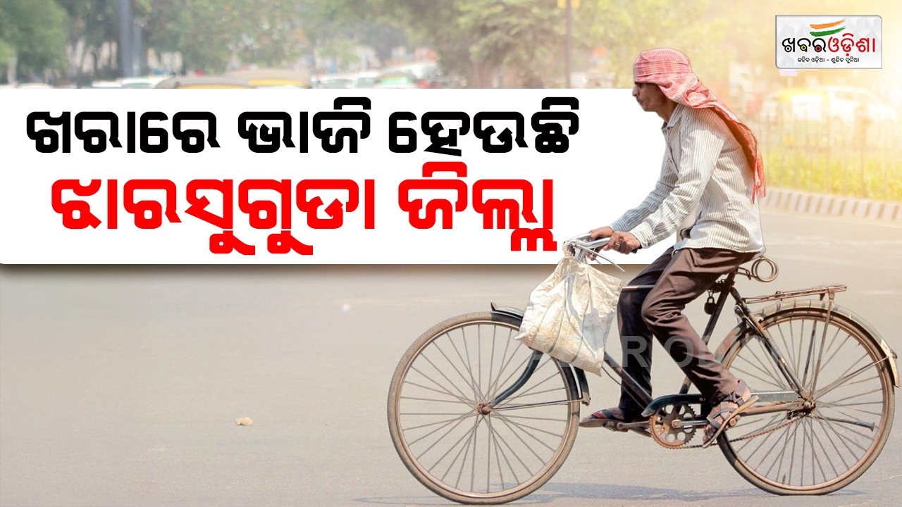ପ୍ରଚଣ୍ଡ ତାତିରେ ଛଟପଟ ହେଉଛି ଝାରସୁଗୁଡ଼ା ଜିଲ୍ଲା  | Jharsuguda | Khabar Odisha