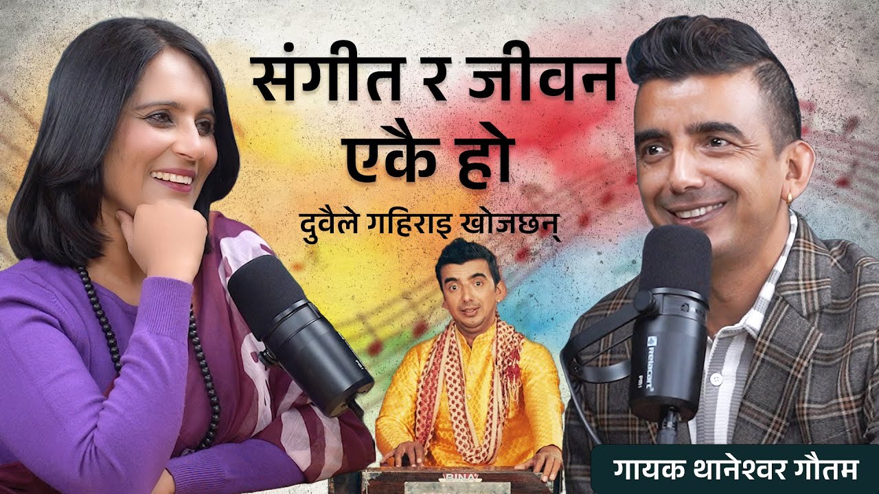 जीवन र संगीत एकै कुरा रहेछ #podcast With Binu pokhrel || ft. Singer Thaneshwor Gautam #music #song