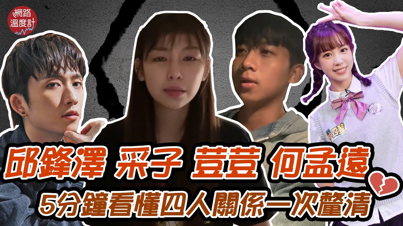 狼人殺男神 #邱鋒澤 驚爆與 #采子 交往1年半遭劈腿　#小賴 心疼 #荳荳、#何孟遠道歉　四角關係5分鐘懶人包｜網路溫度計