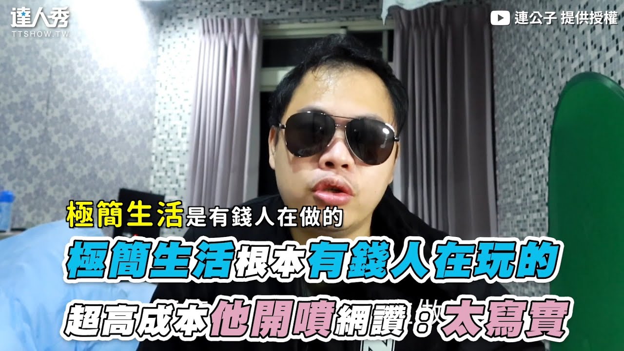 【極簡生活根本有錢人在玩的！ 超高成本他開噴網讚：太寫實】｜@nohair