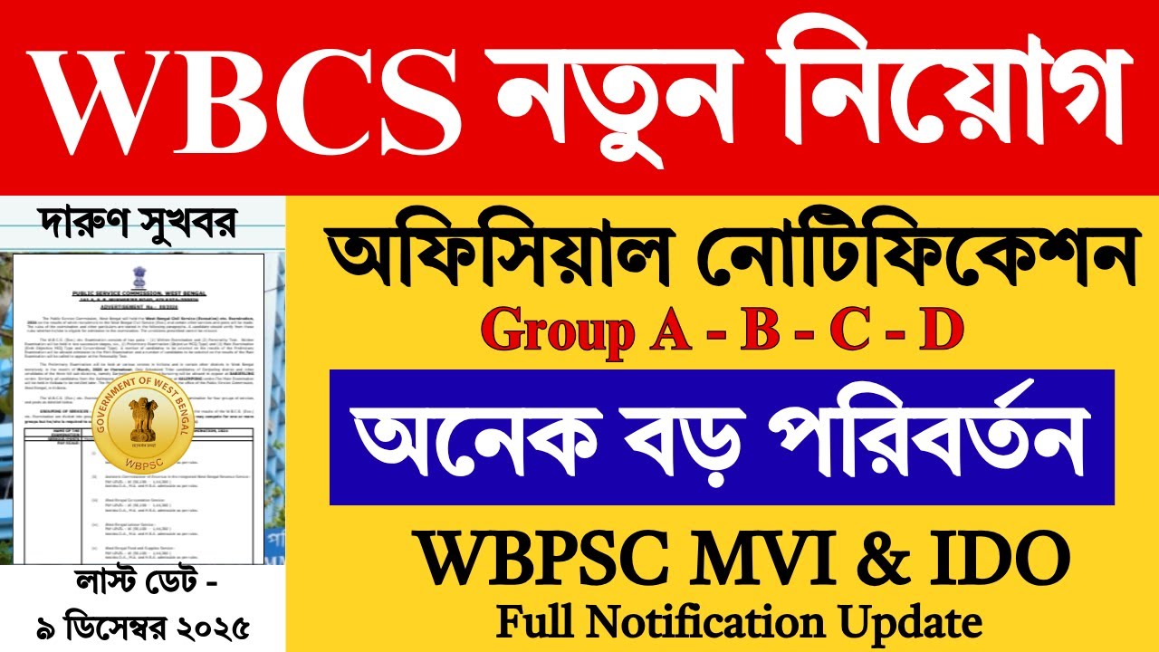 WBPSC WBCS / MVI / IDO নতুন নিয়োগের আপডেট | WBCS 2025 Notification Out | WBCS 2025 | #job