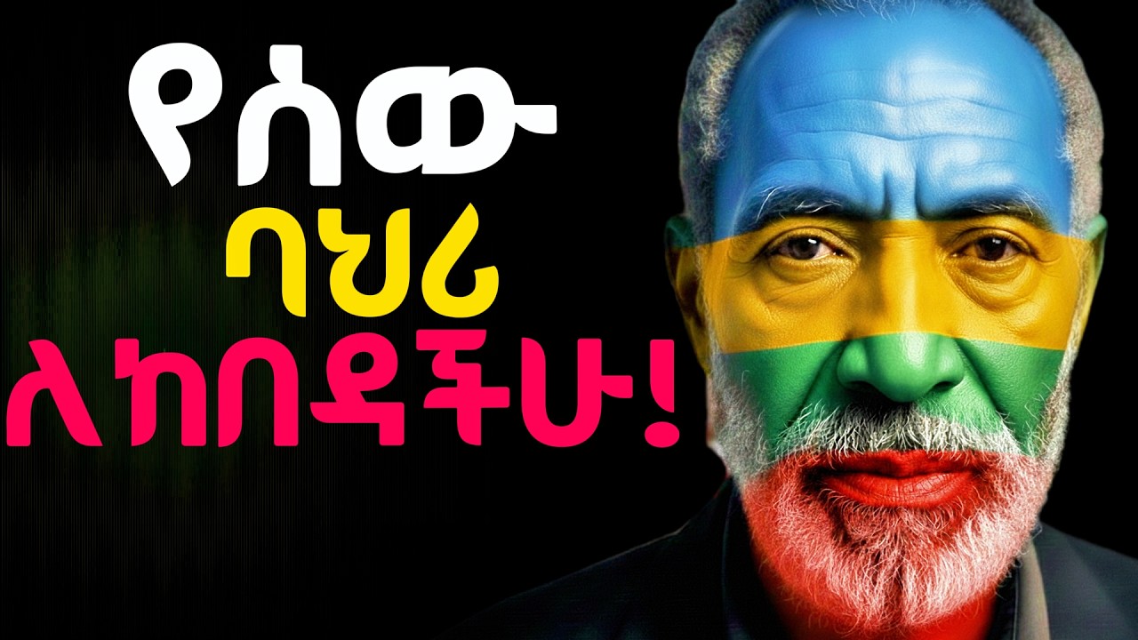 ሰዎችን እንደ መጽሐፍ ለማንበብ የሚረዳው ድንቅ ጥበብ | የቶማስ ኤሪክሰን የአስተሳሰብ ምስጢር |Surrounded by Idiots shanta | Kesha |ኬሻ