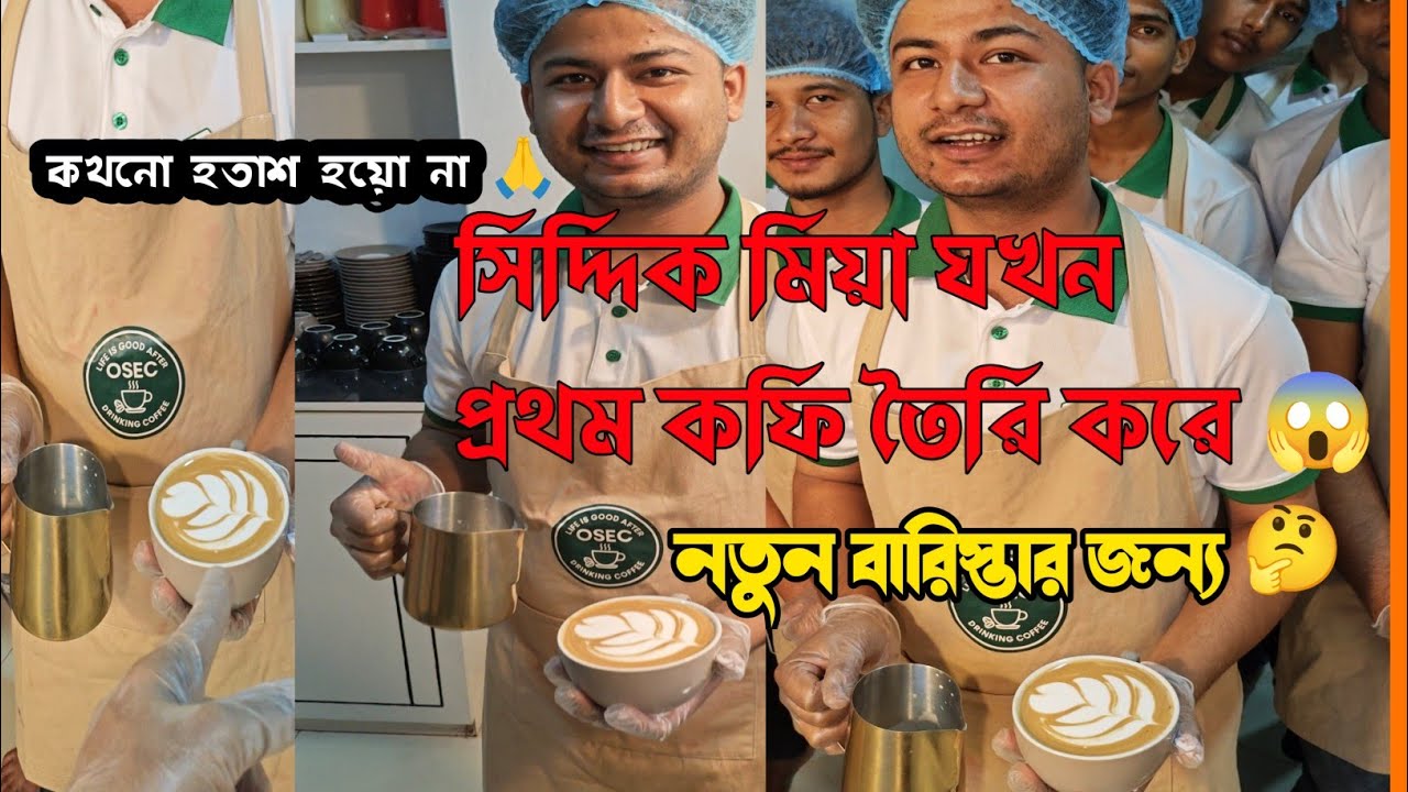 মোহাম্মদ সিদ্দিক যখন প্রথম মকা তৈরি করে 👈 নিজের হাতে প্রথম কফি তৈরি করা এটা যে কি আনন্দের মুহূর্ত 👈🥰