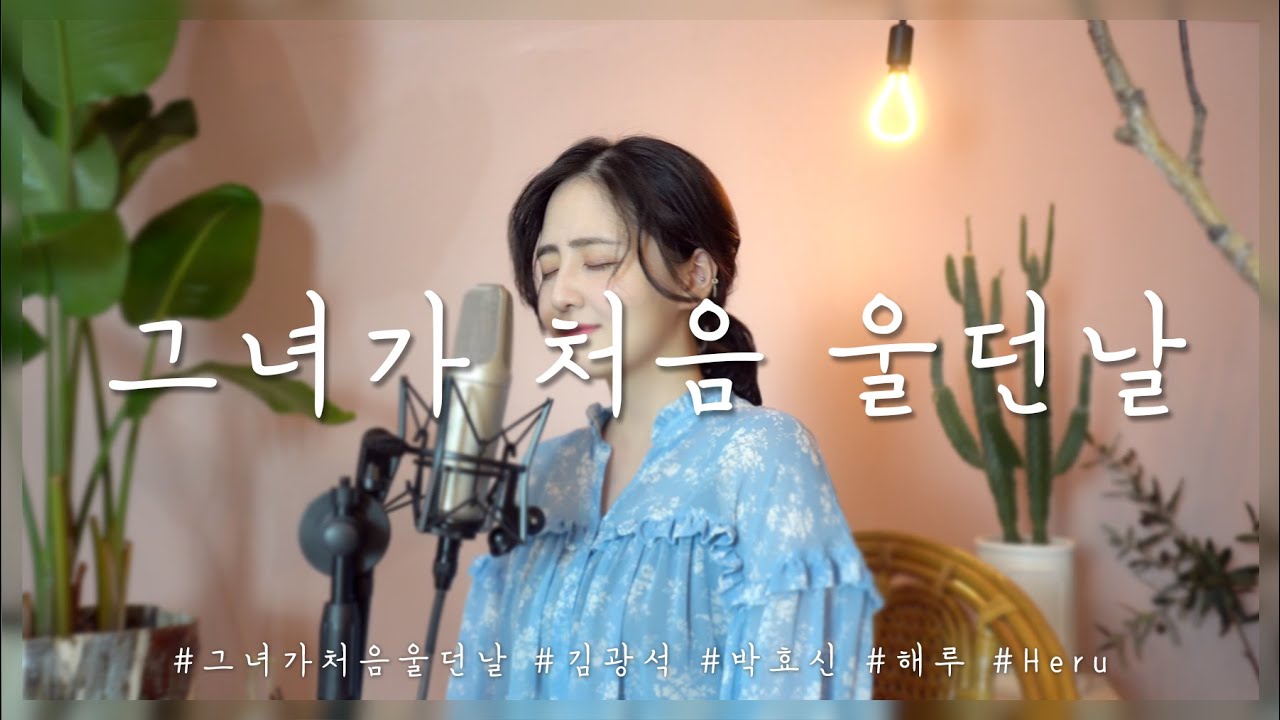김광석 - 그녀가 처음 울던날 /COVER BY 해루 HERU