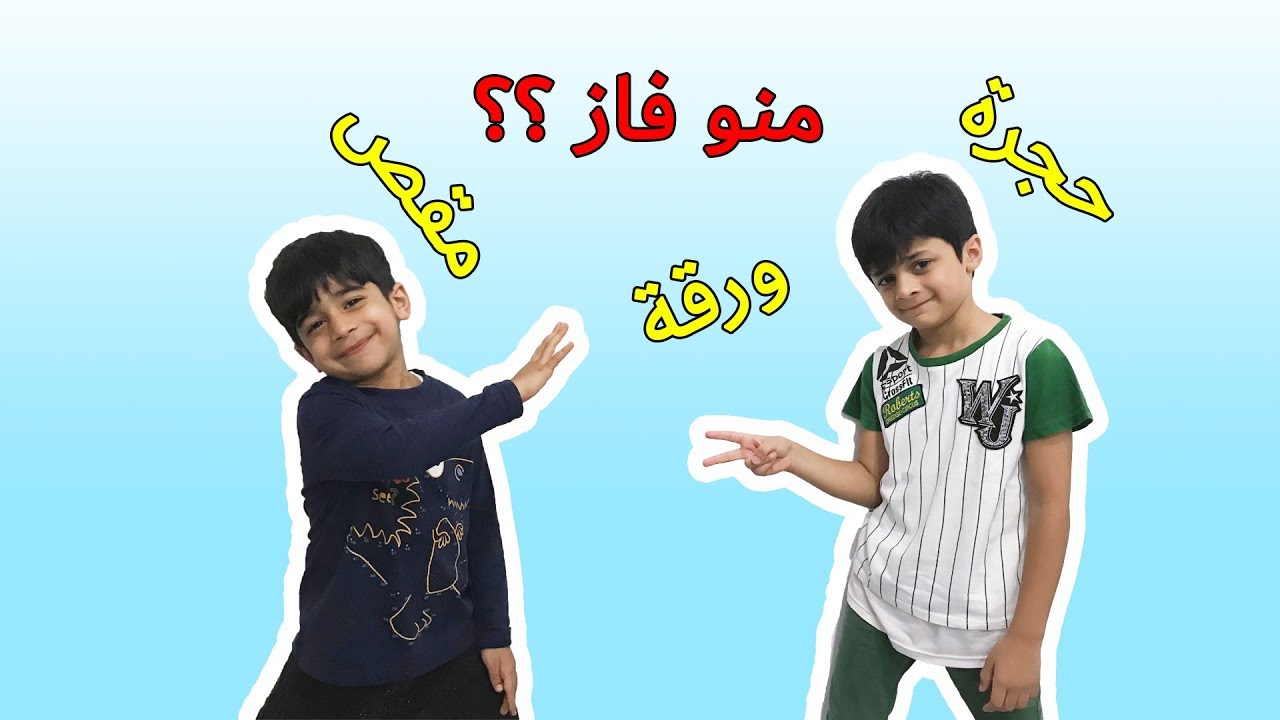 سلسلة تحديات حجرة ورقة مقص - الجزء الاول
