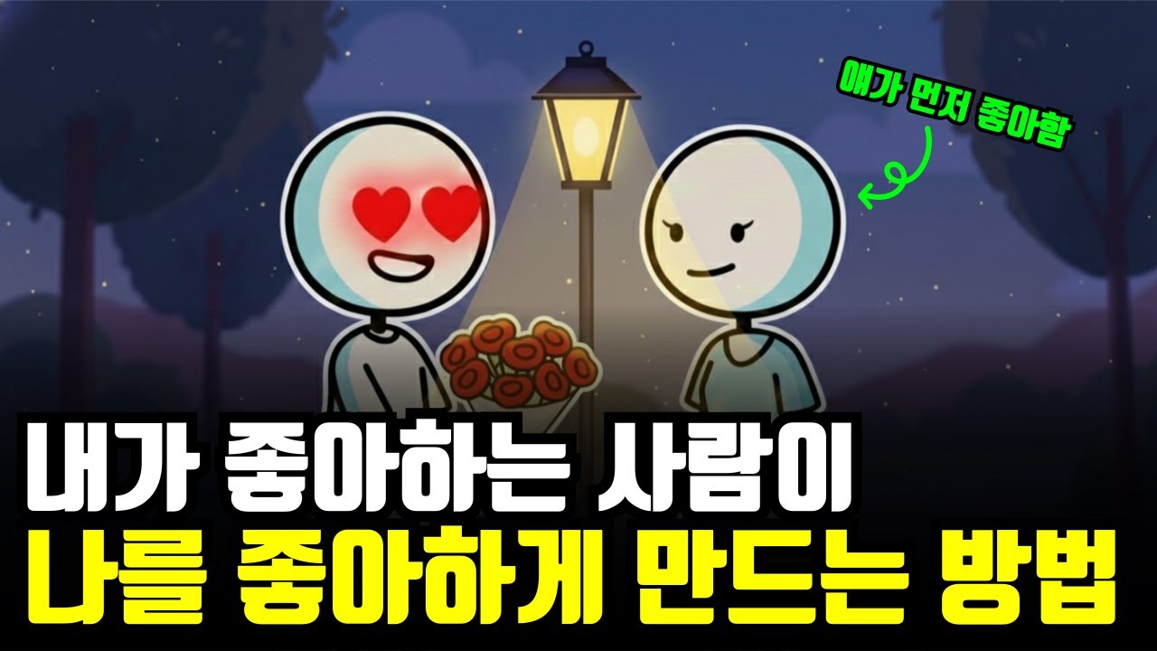 무의식 적으로 상대가 나를 더 좋아하게 만드는 심리법칙