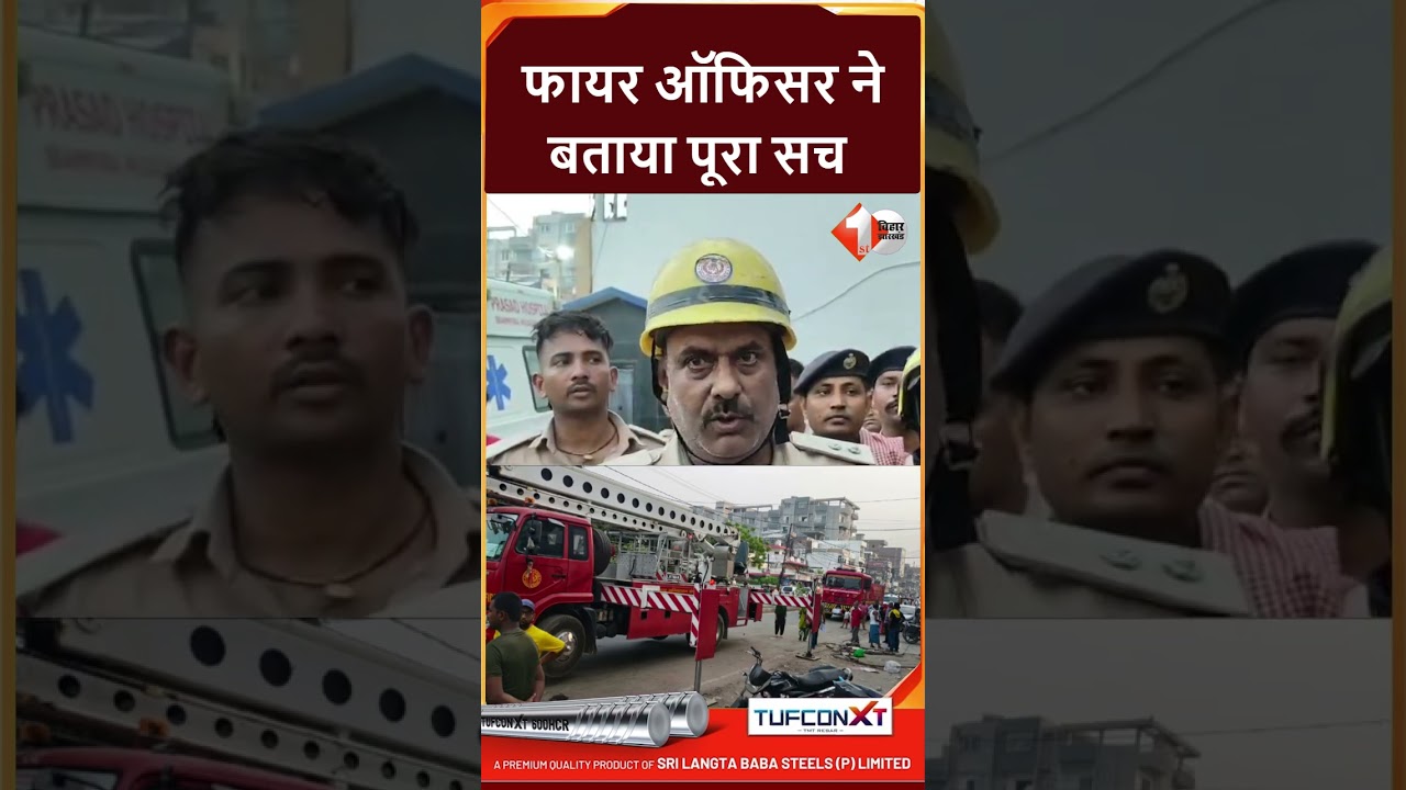 Bihar News: Muzaffarpur अस्पताल हा'दसा का पूरा सच बताया फायर ऑफिसर ने, देखिये वीडियो