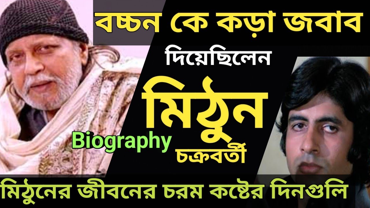 বচ্চনকে জবাব দিয়েছিলেন মিঠুন/Mithun Chakraborty life struggle/Hindi song 