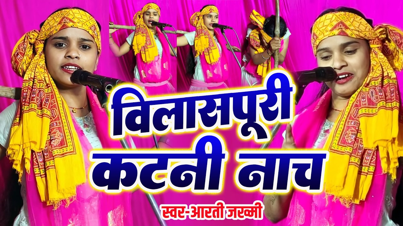 विलासपूरी गेहू कटनी गीत #एकदम देहाती चैता #आरती जख्मी का कमरतोड़ डांस मो 9794430351