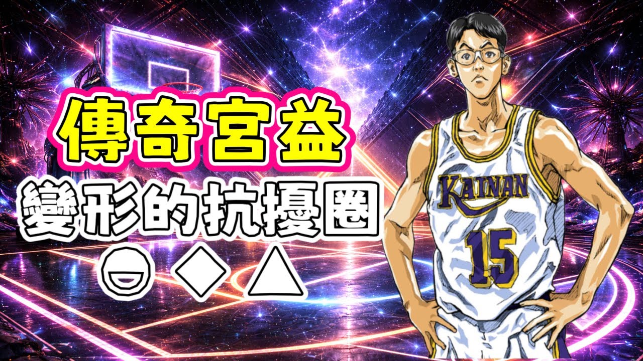 全新角色登場！傳奇宮益-----會「變形」的抗擾圈？| 【J4U-灌篮高手SLAMDUNK】