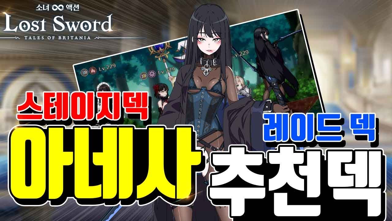로스트소드 아네사추천덱🔥모든세팅, 스테이지 레이드 스톤헨지 등 카드 장비 세팅까지 이덱쓰세요! [로스트소드 티어][로스트소드 쿠폰]