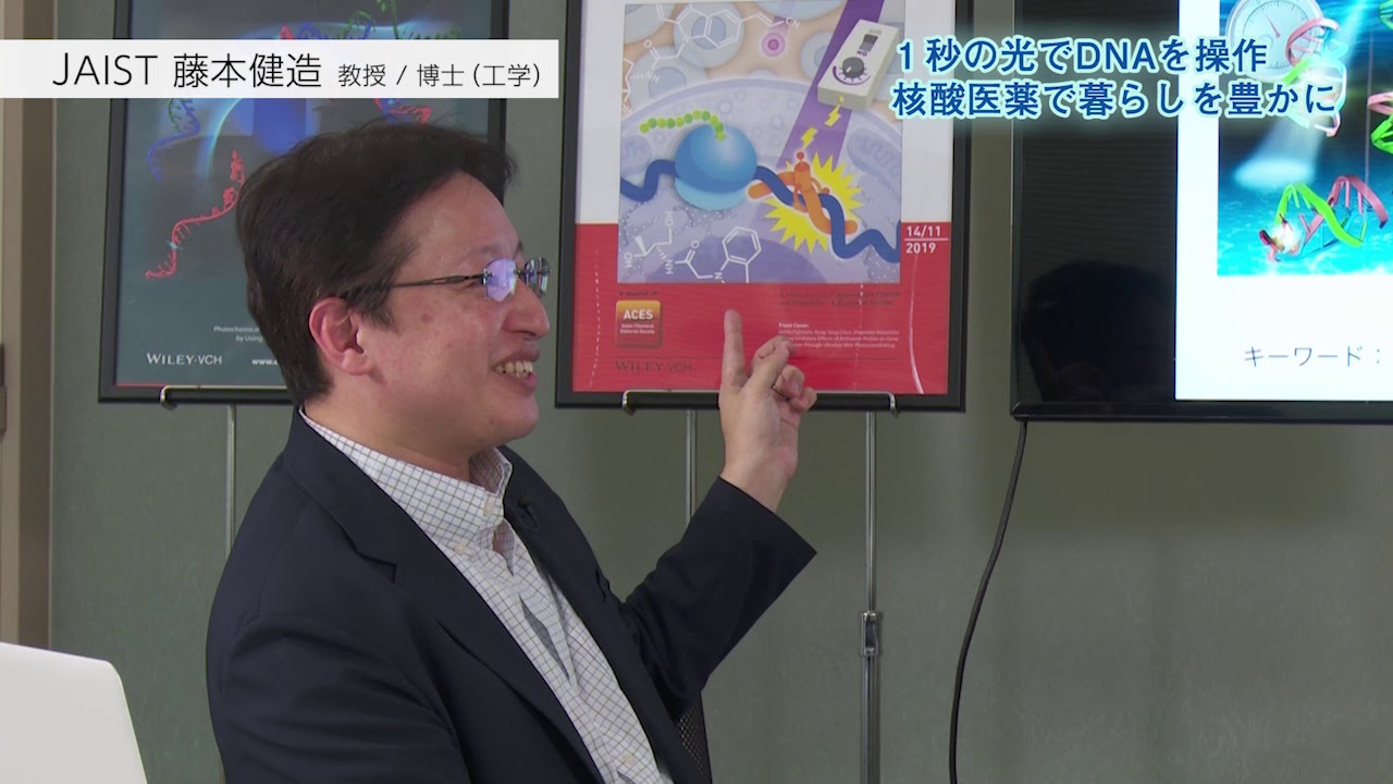 「1秒の光でDNAを操作　核酸医薬で暮らしを豊かに」（JAIST NOW　2019.10）