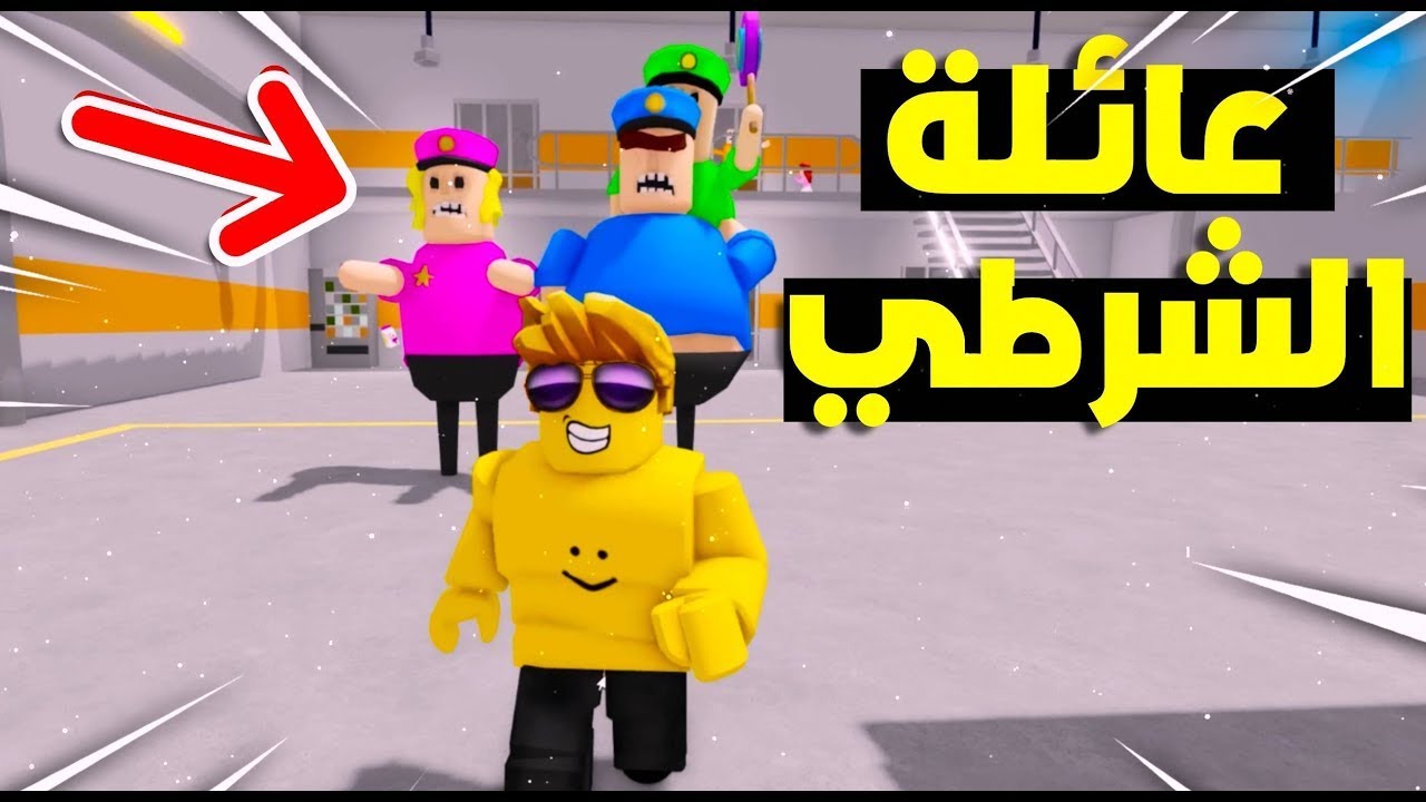 هربت من عائلة الشرطي العملاق 😨🏃🏻_♂️🔥!! Roblox