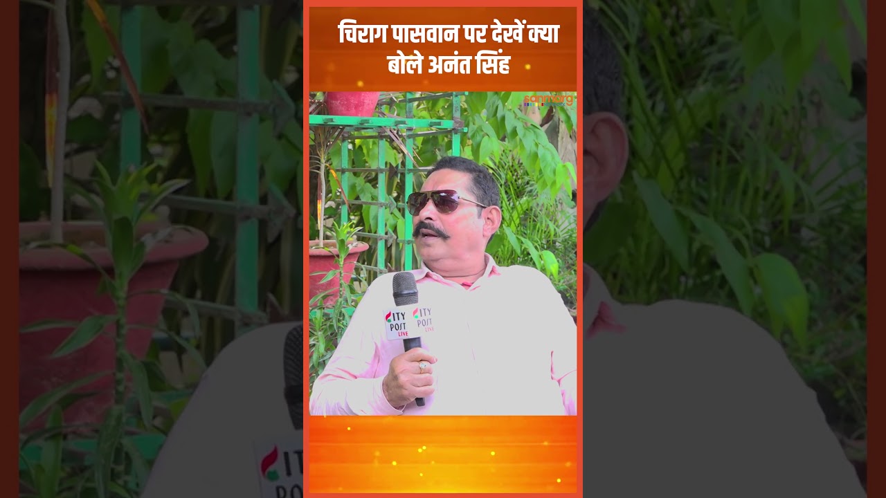 Chirag Paswan पर देखें क्या बोले Anant Singh #shorts #chiragpaswan #anantsingh