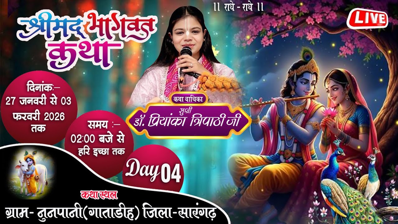 🔴Live DAY-4 श्रीमद् भागवत कथा | सुश्री डॉ प्रियंका त्रिपाठी जी | नूनपानी सारंगढ़(छ.ग.)#bhagwatkatha