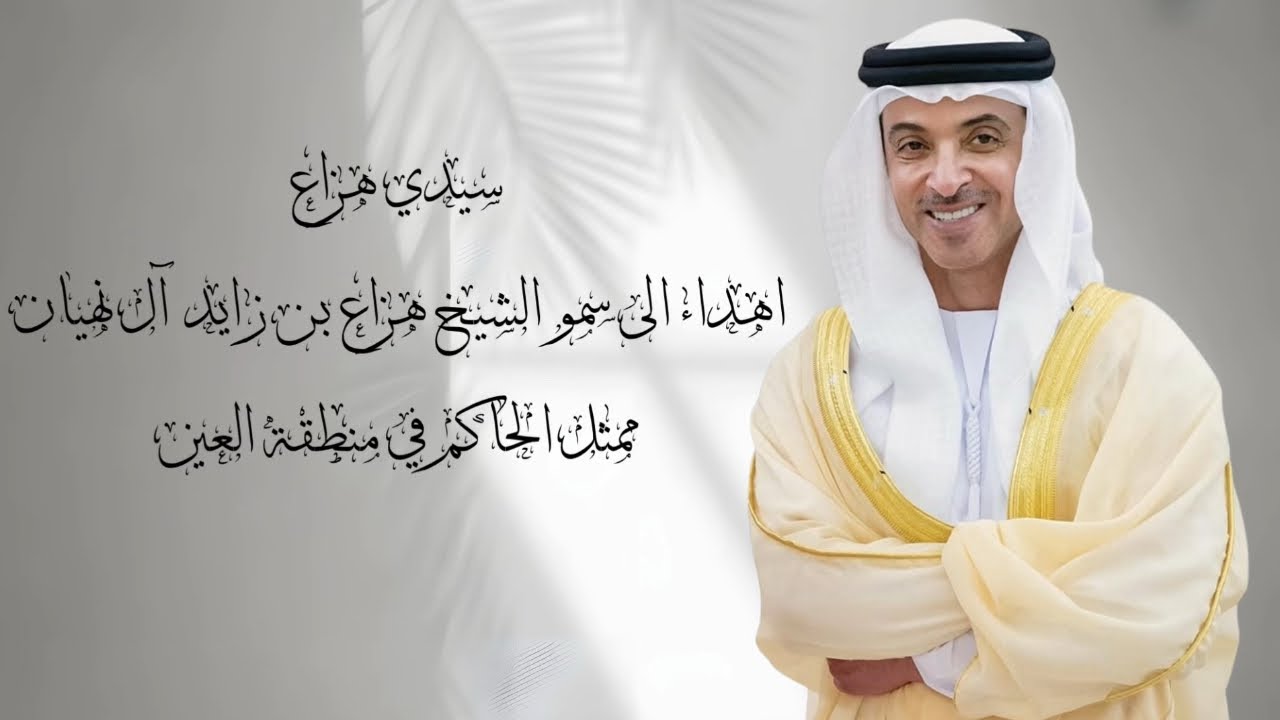 سيــدي هـــزاع | كلمات الشاعر حمد مطر النيادي