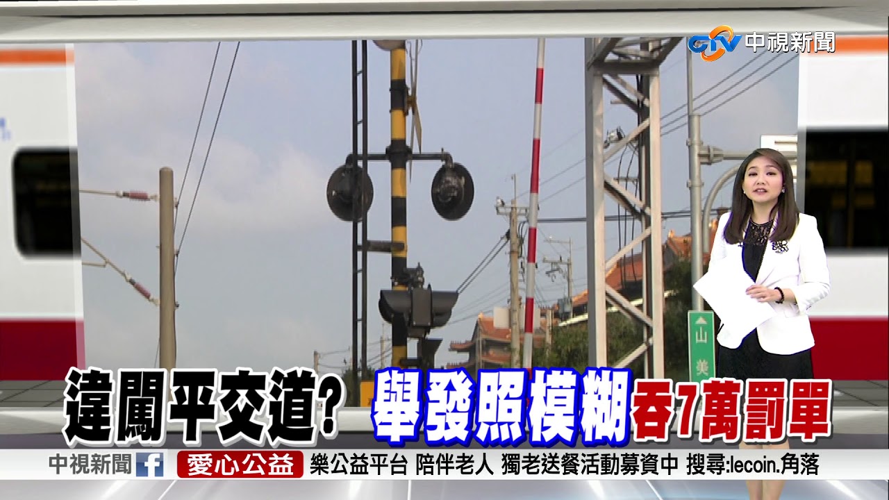 氣炸!闖平交道罰7萬 舉證照竟模糊不清│中視新聞 20171215