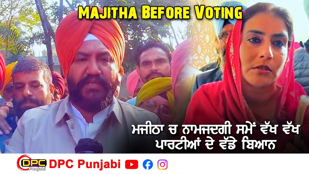 ਮਜੀਠਾ 'ਚ ਵੀ ਕਾਗਜ਼ ਭਰਦੇ ਸਮੇਂ ਵਾਦ ਵਿਵਾਦ ਤੋਂ ਬਾਅਦ ਤਿੰਨਾਂ ਪਾਰਟੀਆਂ ਦੇ ਸੁਣੋ ਬਿਆਨ DPC Punjabi