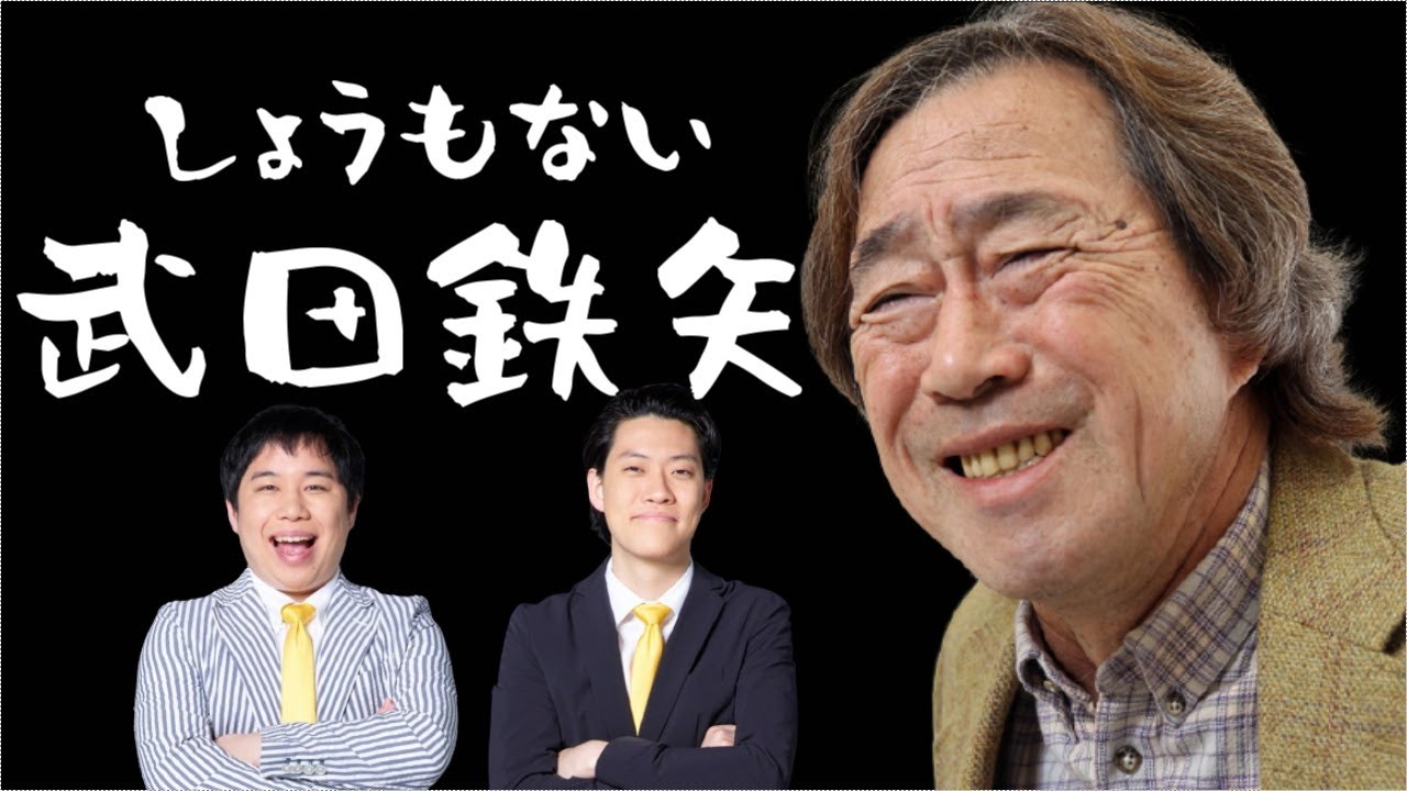 しょうもない武田鉄矢