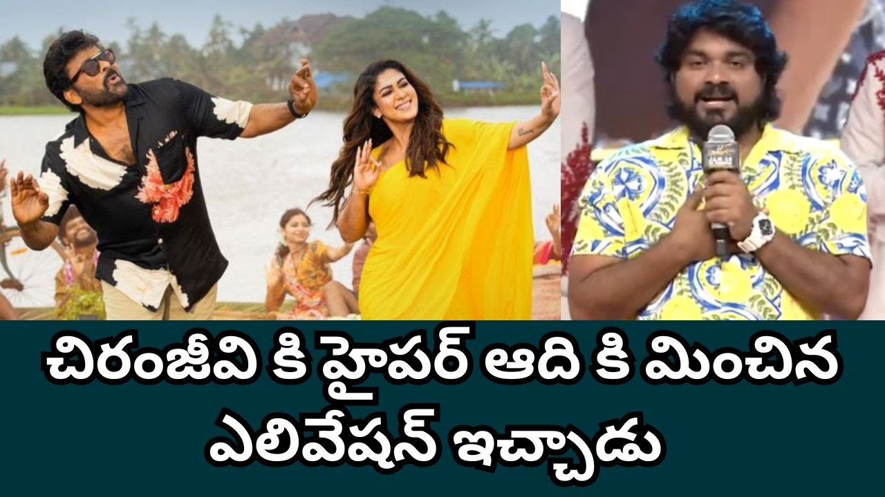 హైపర్ ఆది కి మించిన ఎలివేషన్ 😱 | Choreographer Speech on Megastar Chiranjeevi | FilmiBeat Telugu