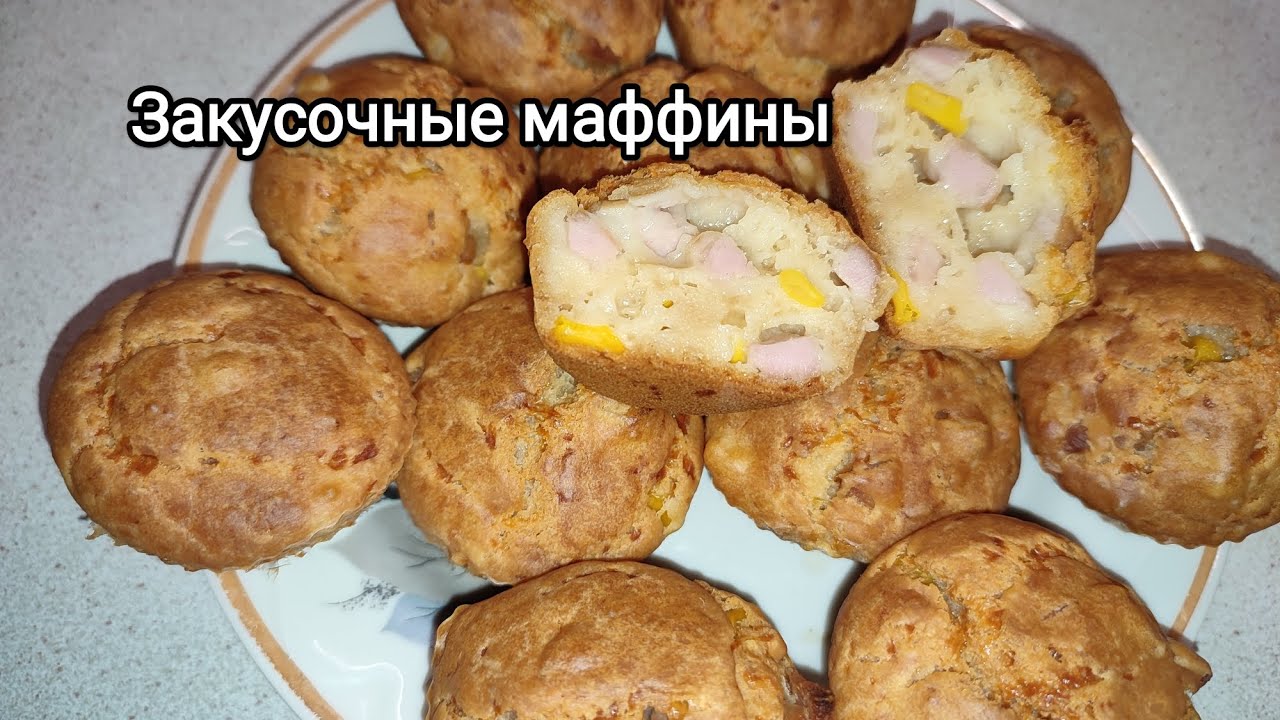 Нежнейшие закусочные маффины/маффины с колбасой, сыром и кукурузой, очень вкусное сочетание