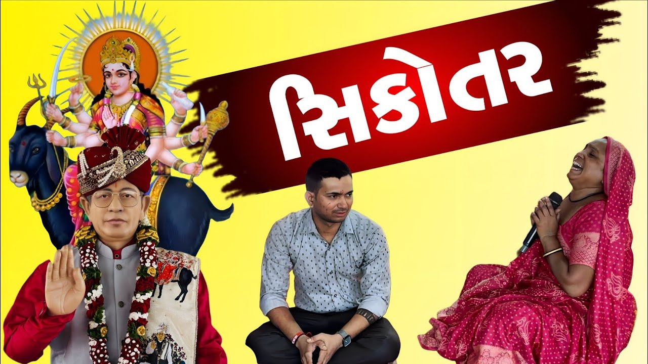 સિકોતર માં ( આ મેટર દરેક ને લાગું પડે છે ) મંદિર ગામ મોટીખડોલ ડાકોર રોડ બેઠક રવિવારે |