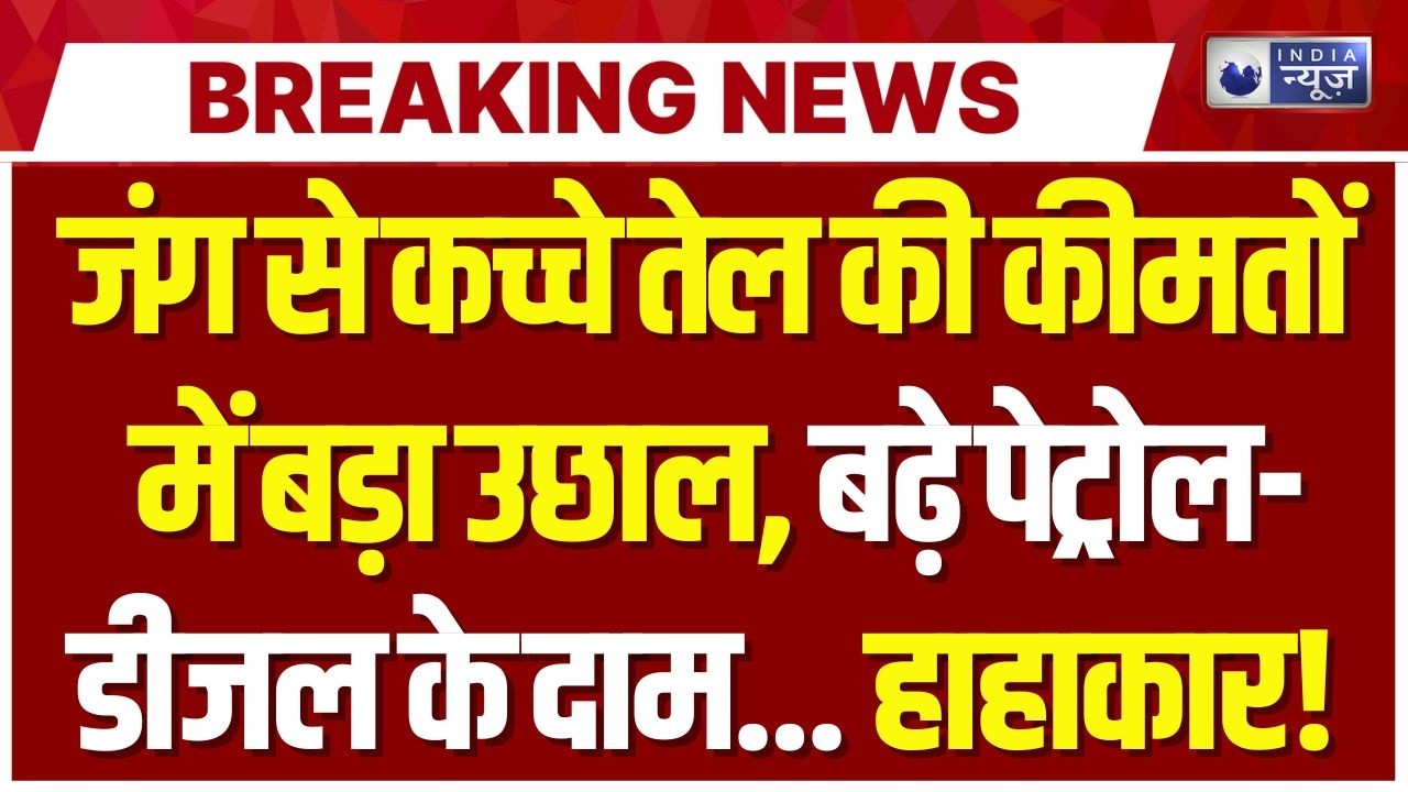 Petrol Diesel Price Increase: मिडिल ईस्ट तनाव का असर, कच्चे तेल की कीमतों में उछाल | Crude Oil
