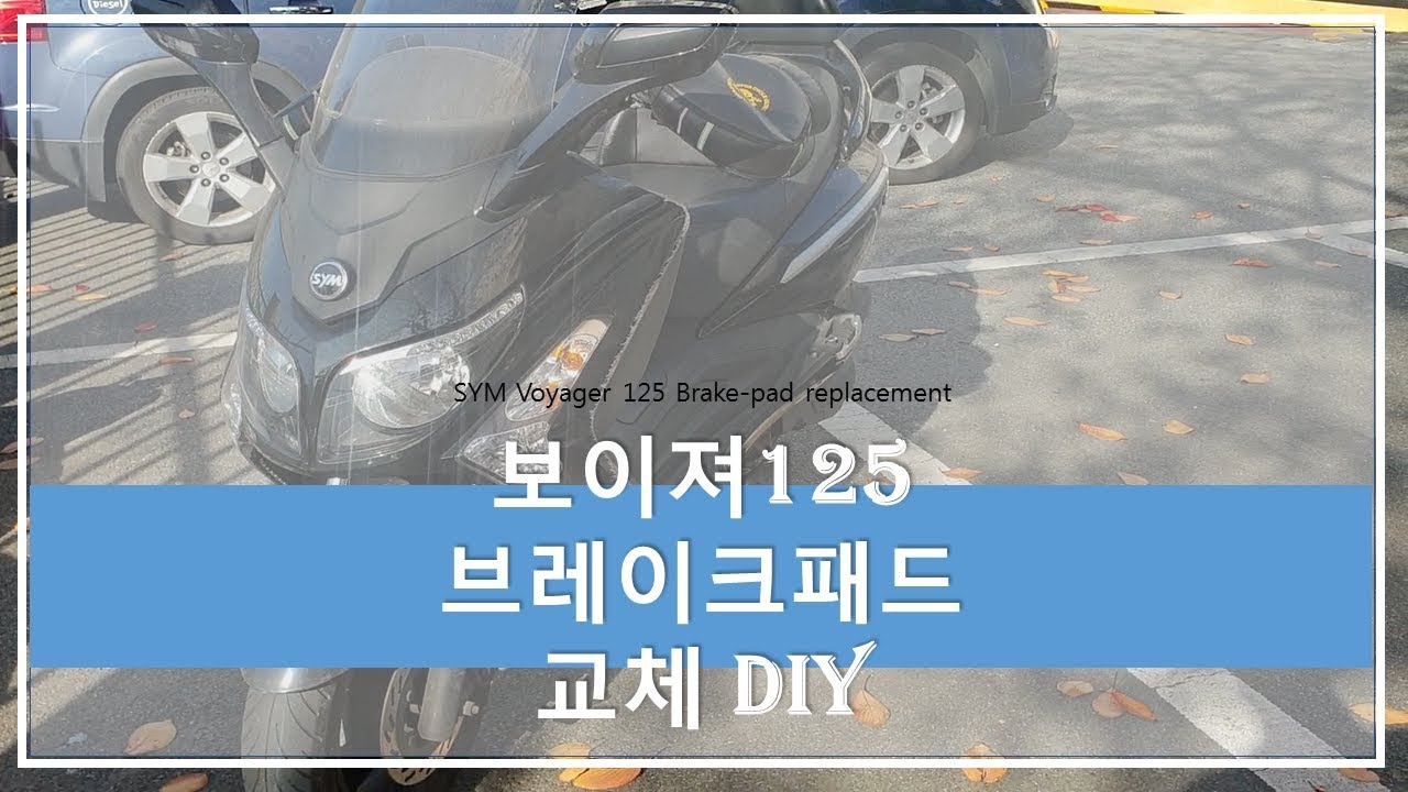 보이져 브레이크패드 교환 해보자!!