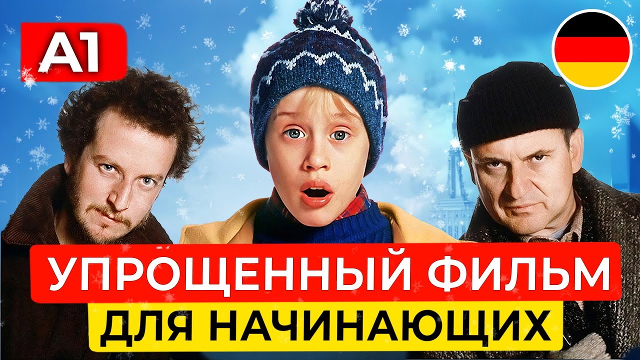 Как учить немецкий на слух через фильмы? УПРОЩЕННЫЙ 'ОДИН ДОМА' для начинающих